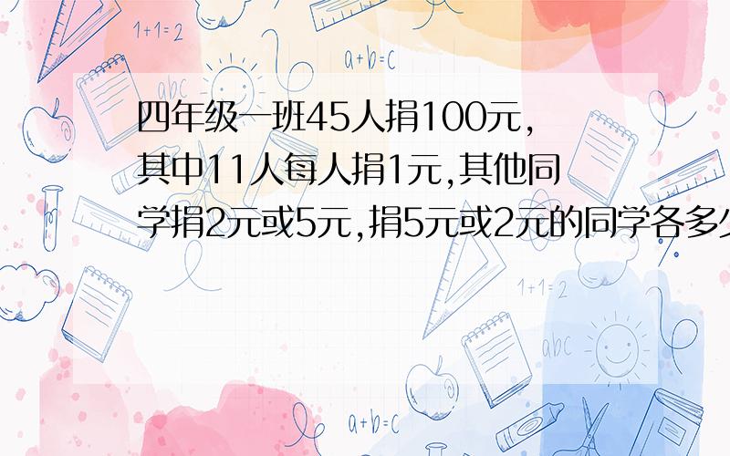 四年级一班45人捐100元,其中11人每人捐1元,其他同学捐2元或5元,捐5元或2元的同学各多少人