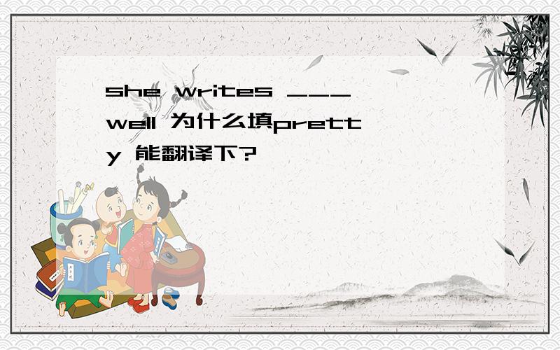 she writes ___well 为什么填pretty 能翻译下?