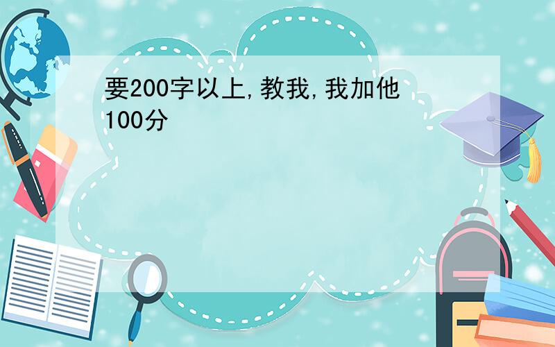 要200字以上,教我,我加他100分