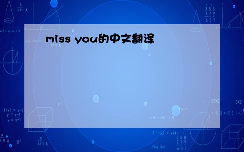 miss you的中文翻译