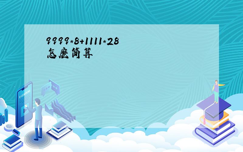 9999*8+1111*28怎麽简算