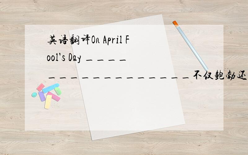 英语翻译On April Fool's Day _________________不仅鲍勃还有汤姆的悲伤都被贴了一张“请