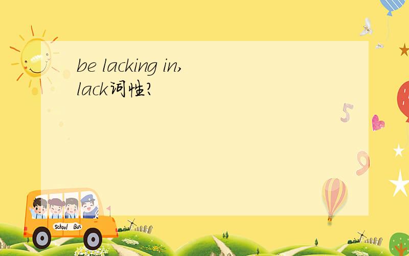 be lacking in,lack词性?