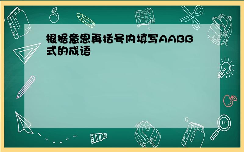 根据意思再括号内填写AABB式的成语