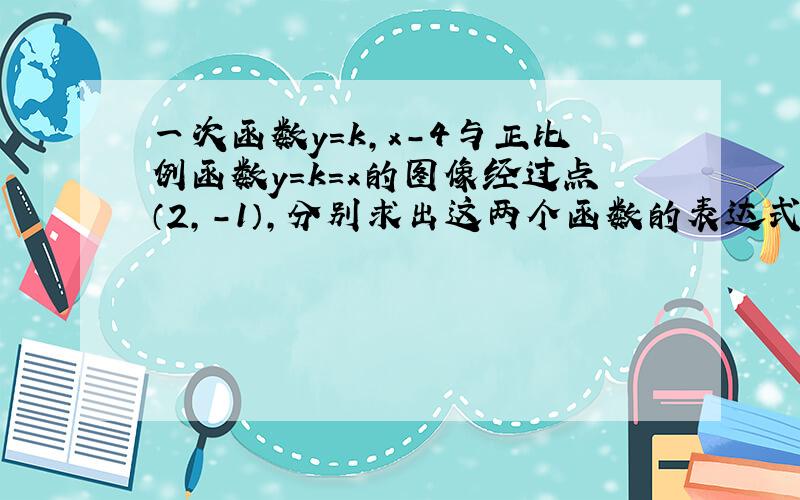 一次函数y=k,x-4与正比例函数y=k=x的图像经过点（2,-1）,分别求出这两个函数的表达式