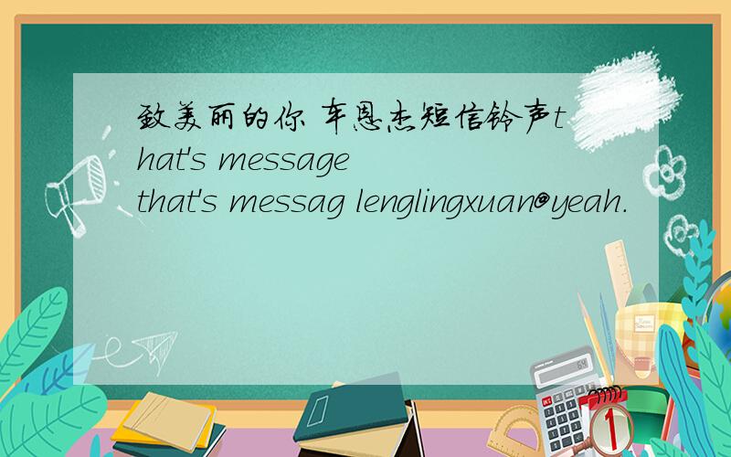 致美丽的你 车恩杰短信铃声that's message that's messag lenglingxuan@yeah.