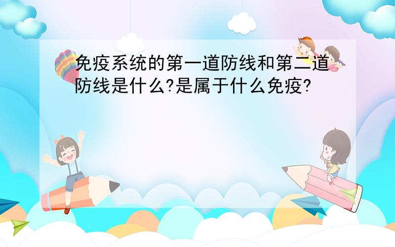 免疫系统的第一道防线和第二道防线是什么?是属于什么免疫?