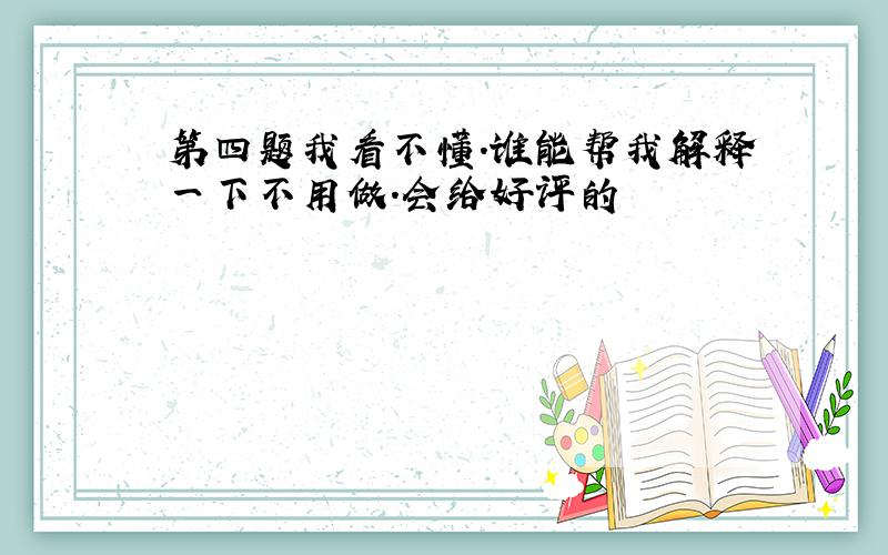 第四题我看不懂.谁能帮我解释一下不用做.会给好评的