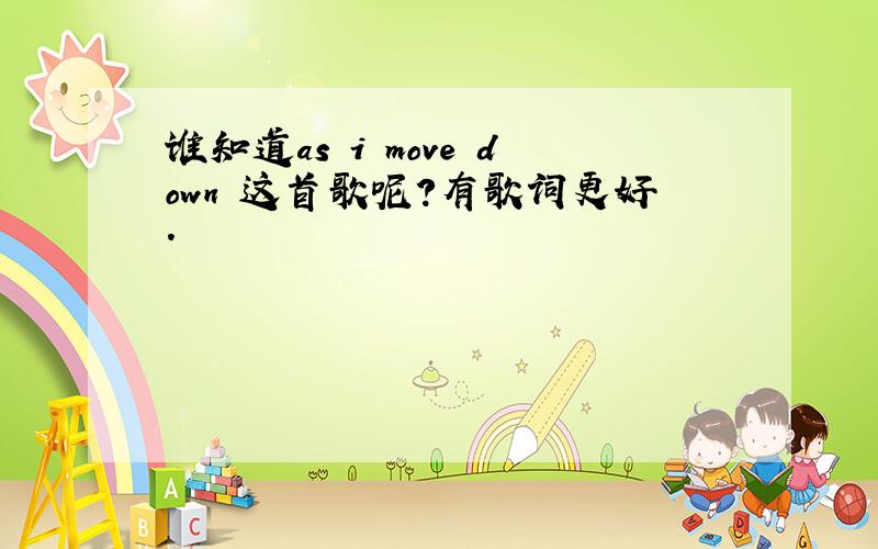 谁知道as i move down 这首歌呢?有歌词更好．