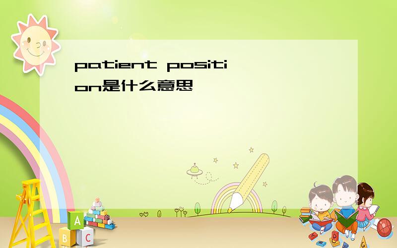 patient position是什么意思