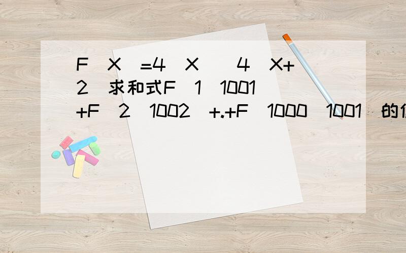 F(X)=4^X\(4^X+2)求和式F(1\1001)+F(2\1002)+.+F(1000\1001)的值