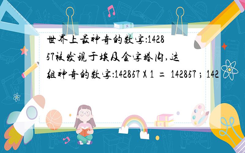 世界上最神奇的数字：142857被发现于埃及金字塔内,这组神奇的数字：142857 X 1 = 142857 ； 142