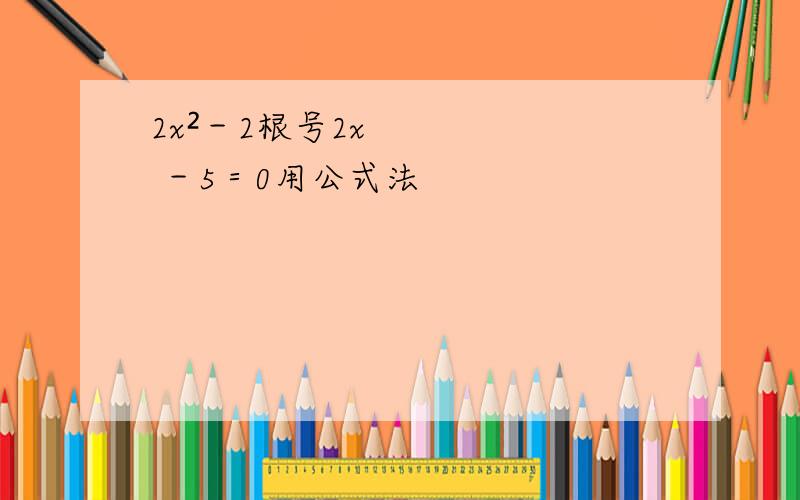 2x²－2根号2x －5＝0用公式法