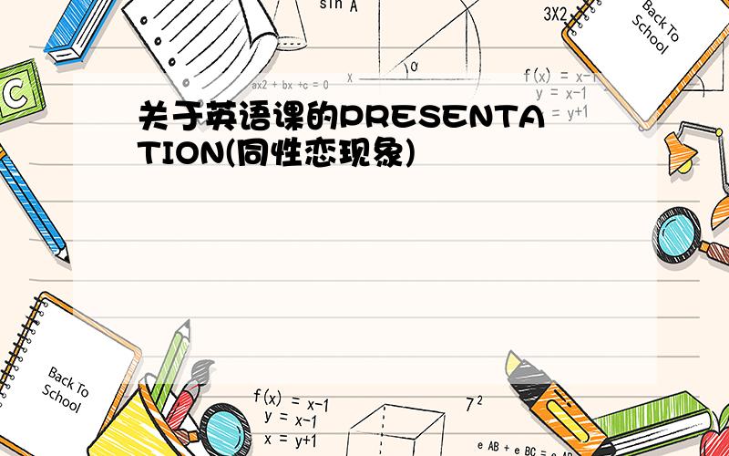 关于英语课的PRESENTATION(同性恋现象)