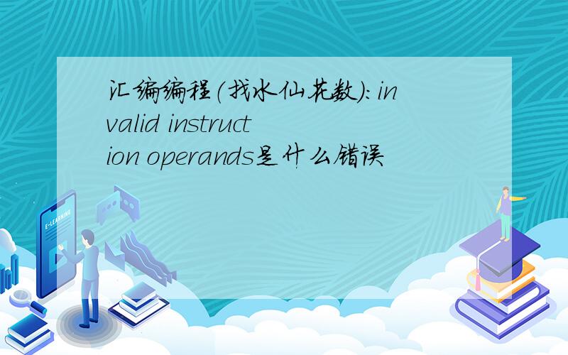 汇编编程（找水仙花数）:invalid instruction operands是什么错误