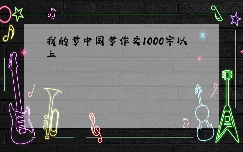 我的梦中国梦作文1000字以上