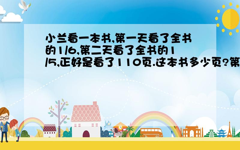 小兰看一本书,第一天看了全书的1/6,第二天看了全书的1/5,正好是看了110页.这本书多少页?第一天看了多少页?第二天