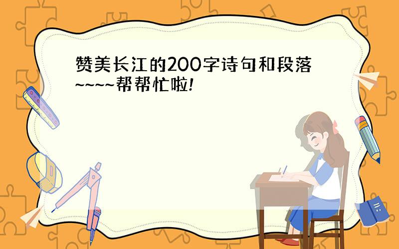 赞美长江的200字诗句和段落~~~~帮帮忙啦!