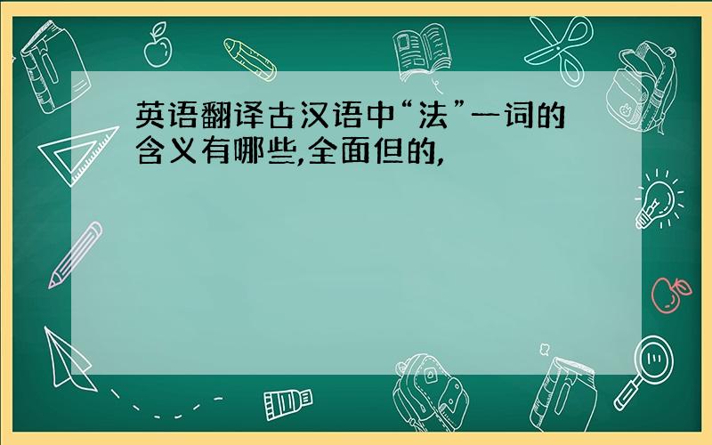 英语翻译古汉语中“法”一词的含义有哪些,全面但的,