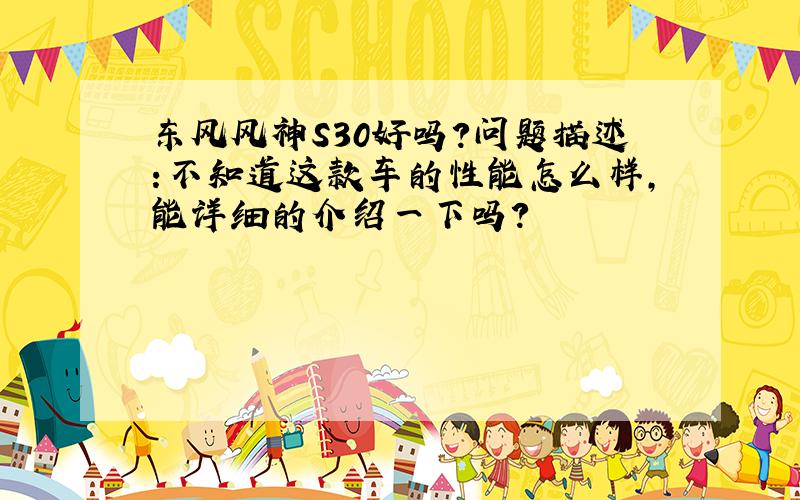 东风风神S30好吗?问题描述:不知道这款车的性能怎么样,能详细的介绍一下吗?