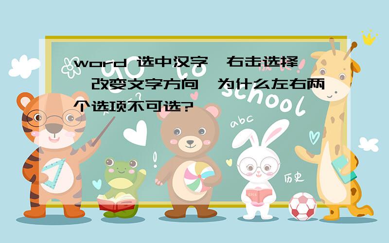 word 选中汉字,右击选择【改变文字方向】为什么左右两个选项不可选?