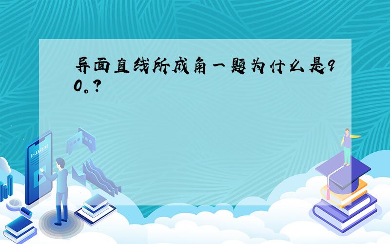 异面直线所成角一题为什么是90°?