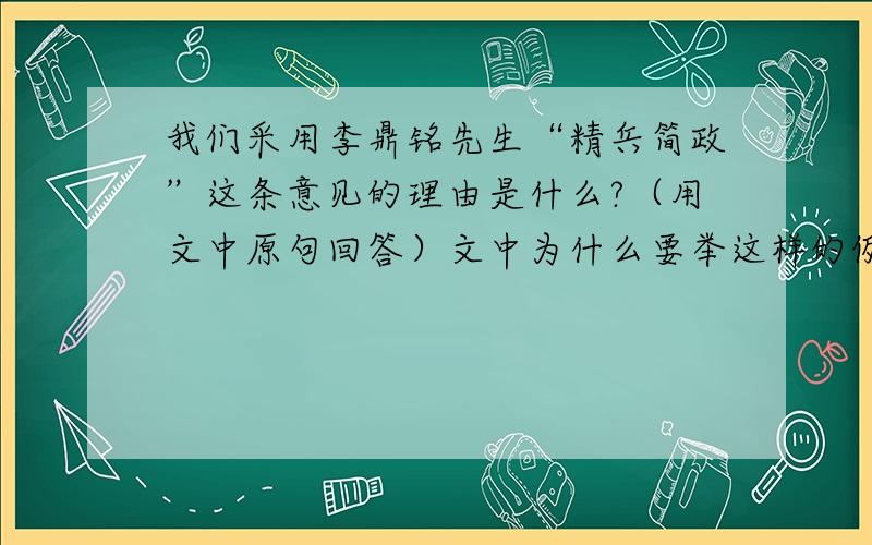 我们采用李鼎铭先生“精兵简政”这条意见的理由是什么?（用文中原句回答）文中为什么要举这样的例子?