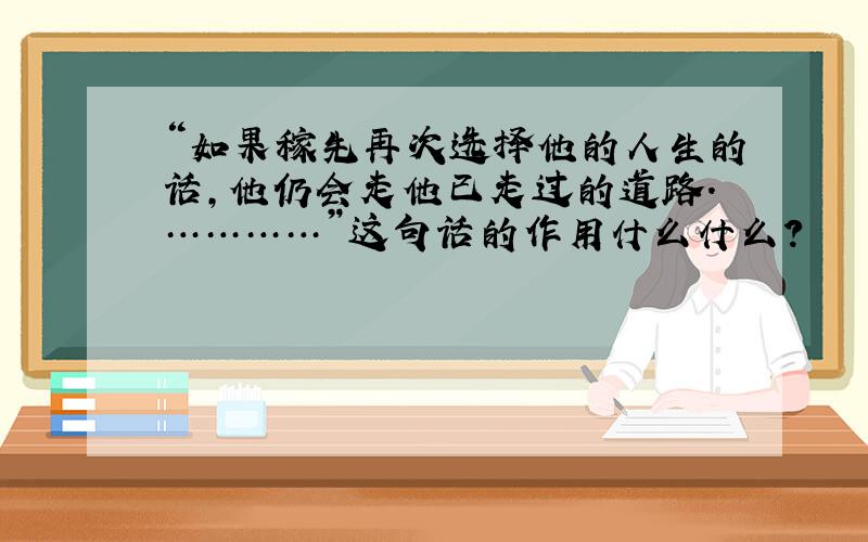 “如果稼先再次选择他的人生的话,他仍会走他已走过的道路.…………”这句话的作用什么什么?