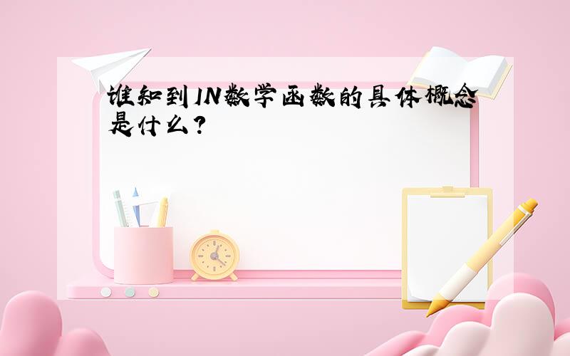 谁知到IN数学函数的具体概念是什么?