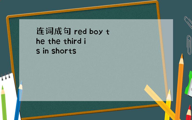 连词成句 red boy the the third is in shorts