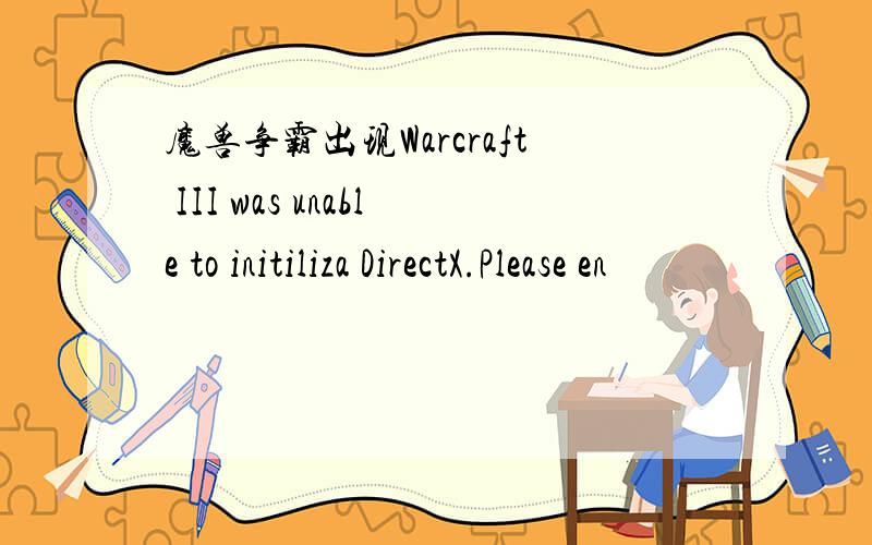 魔兽争霸出现Warcraft III was unable to initiliza DirectX.Please en