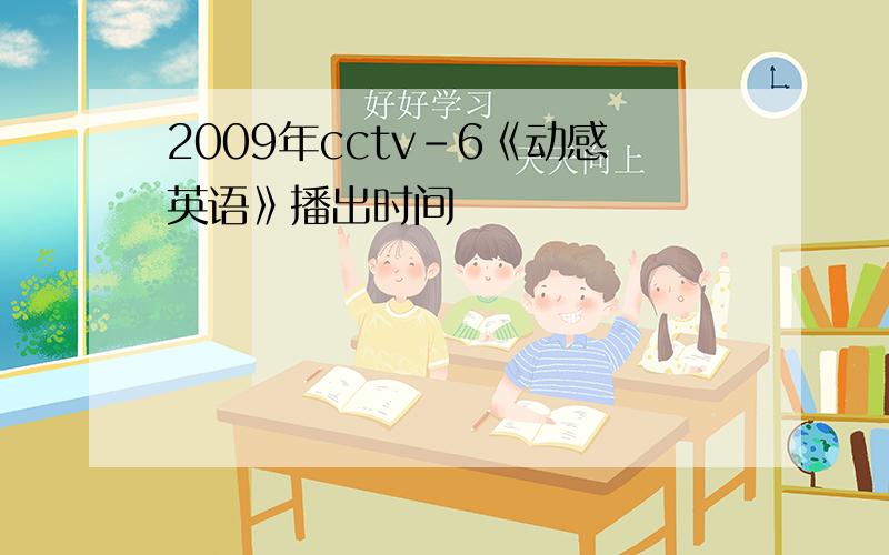 2009年cctv-6《动感英语》播出时间