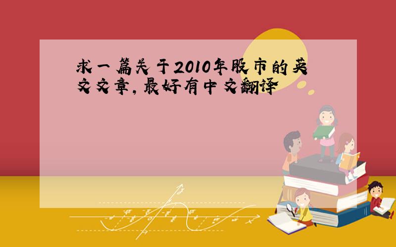 求一篇关于2010年股市的英文文章,最好有中文翻译