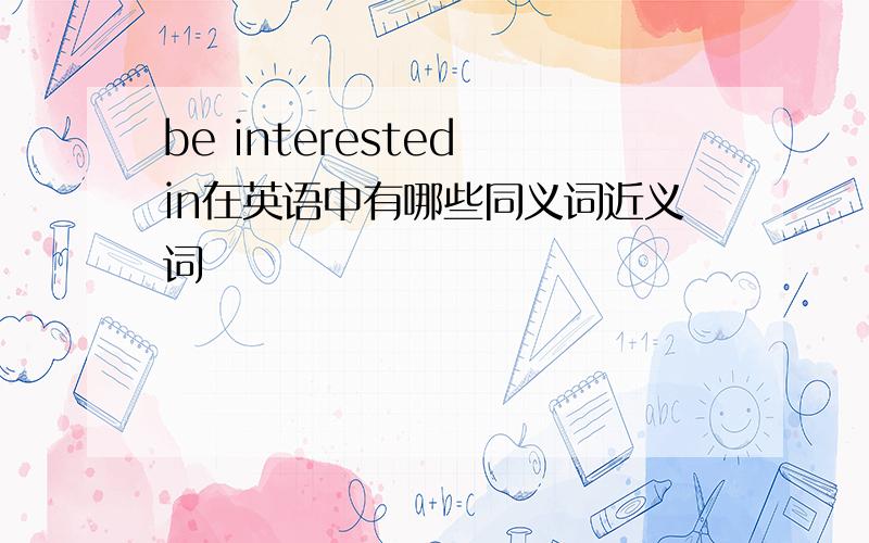 be interested in在英语中有哪些同义词近义词