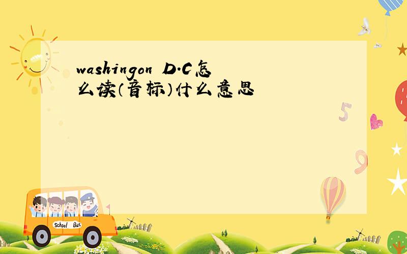 washingon D.C怎么读（音标）什么意思