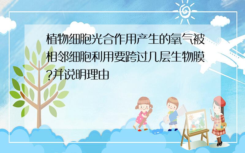 植物细胞光合作用产生的氧气被相邻细胞利用要跨过几层生物膜?并说明理由