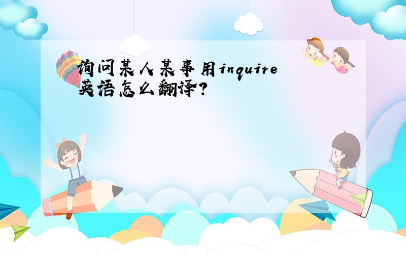 询问某人某事用inquire英语怎么翻译?