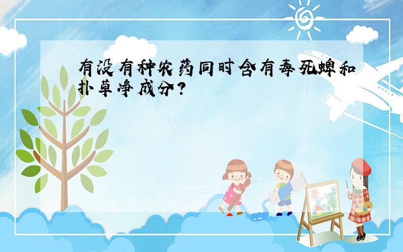 有没有种农药同时含有毒死蜱和扑草净成分?