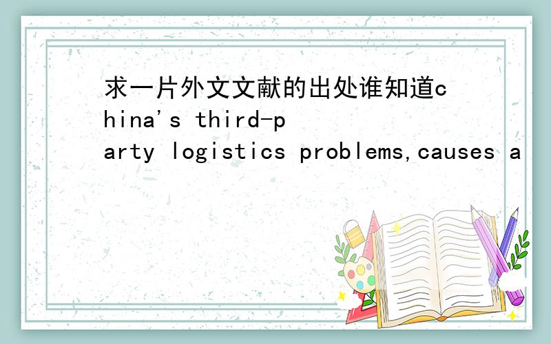 求一片外文文献的出处谁知道china's third-party logistics problems,causes a