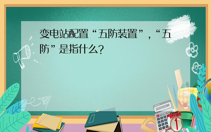 变电站配置“五防装置”,“五防”是指什么?