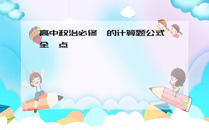 高中政治必修一的计算题公式,全一点,