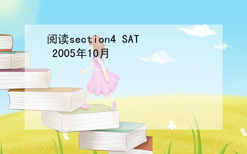 阅读section4 SAT 2005年10月