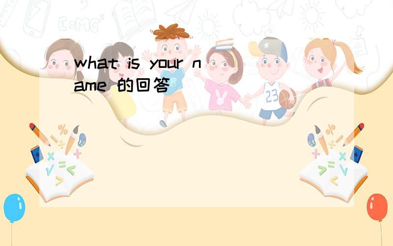 what is your name 的回答