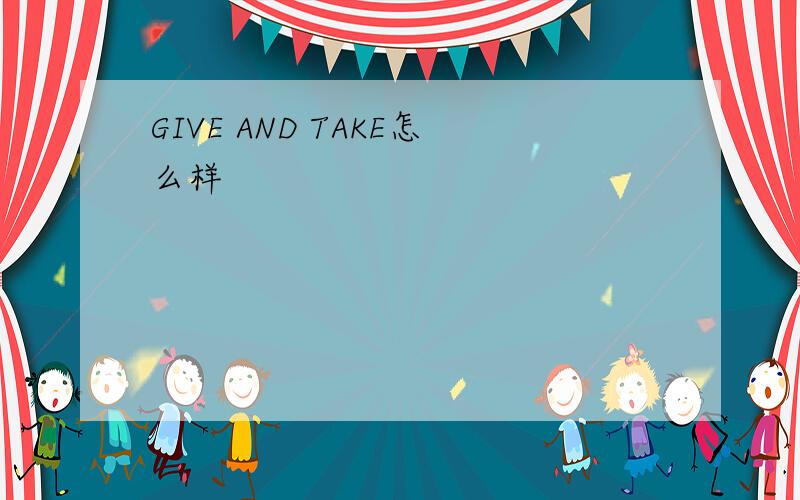 GIVE AND TAKE怎么样