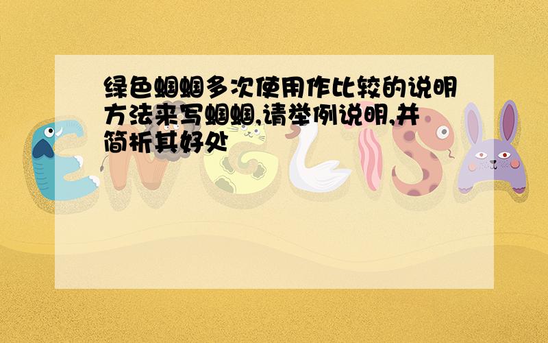 绿色蝈蝈多次使用作比较的说明方法来写蝈蝈,请举例说明,并简析其好处