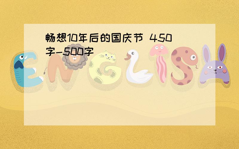 畅想10年后的国庆节 450字-500字