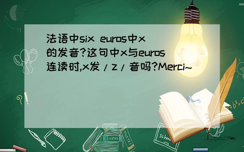 法语中six euros中x的发音?这句中x与euros连读时,x发/z/音吗?Merci~