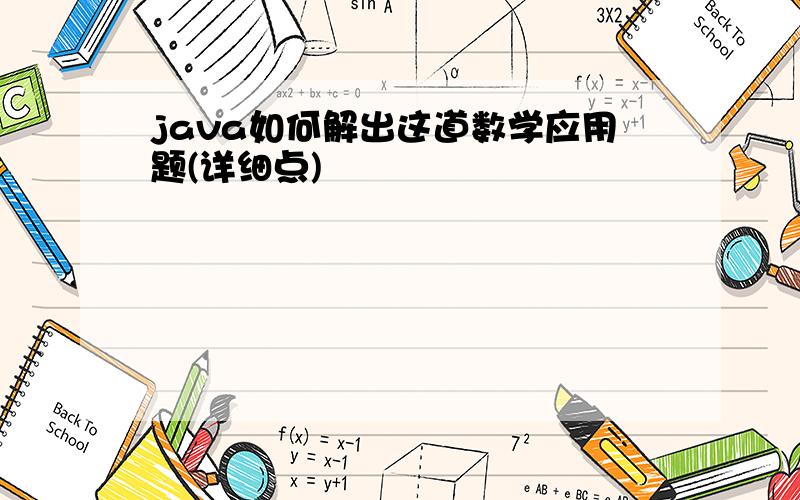 java如何解出这道数学应用题(详细点)