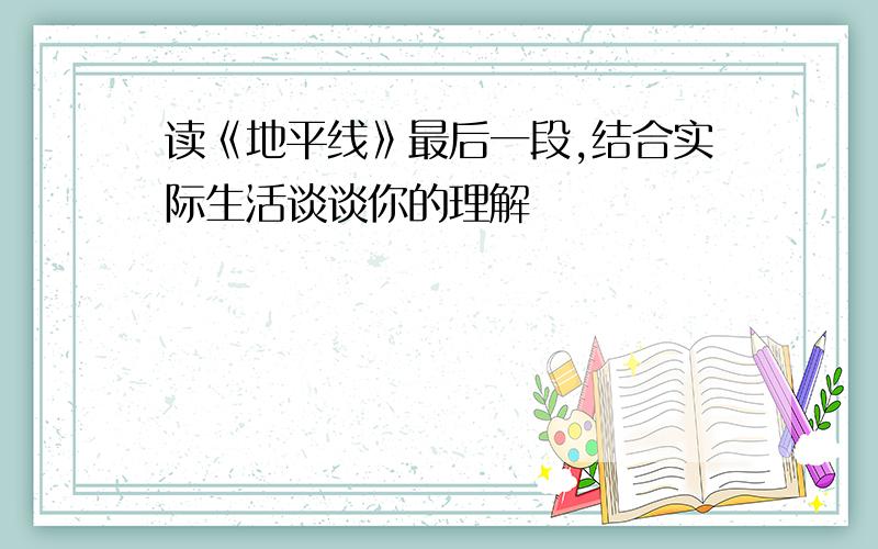 读《地平线》最后一段,结合实际生活谈谈你的理解