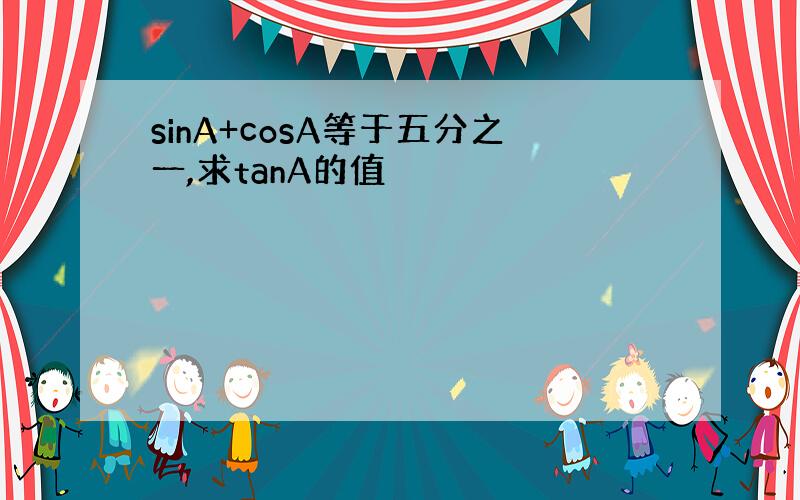 sinA+cosA等于五分之一,求tanA的值